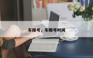 车限号，车限号时间