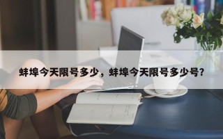 蚌埠今天限号多少，蚌埠今天限号多少号？