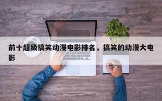 前十超级搞笑动漫电影排名，搞笑的动漫大电影