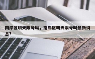 南岸区明天限号吗，南岸区明天限号吗最新消息？