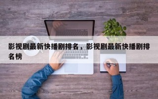 影视剧最新快播剧排名，影视剧最新快播剧排名榜