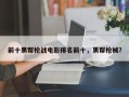 前十黑帮枪战电影排名前十，黑帮枪械？