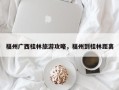 福州广西桂林旅游攻略，福州到桂林距离