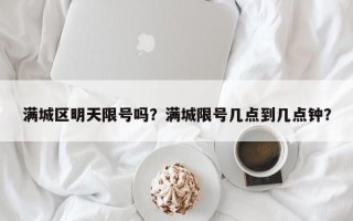 满城区明天限号吗？满城限号几点到几点钟？
