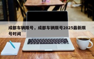 成都车辆限号，成都车辆限号2025最新限号时间