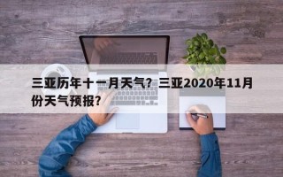 三亚历年十一月天气？三亚2020年11月份天气预报？