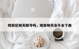翔安区明天限号吗，翔安明天会不会下雨