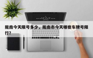 陇南今天限号多少，陇南市今天哪些车牌号限行？