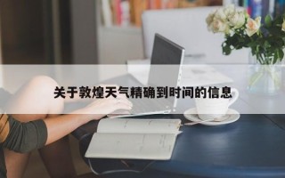 关于敦煌天气精确到时间的信息