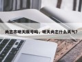 尚志市明天限号吗，明天尚志什么天气？