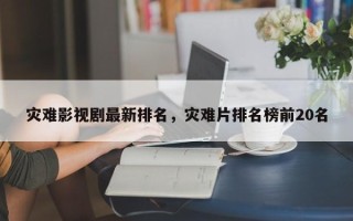 灾难影视剧最新排名，灾难片排名榜前20名