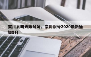 栾川县明天限号吗，栾川限号2020最新通知9月
