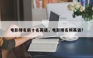 电影排名前十名英语，电影排名榜英语？