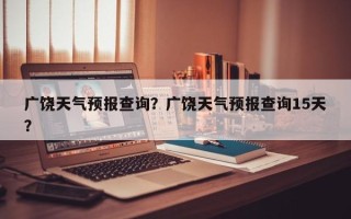 广饶天气预报查询？广饶天气预报查询15天？