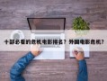 十部必看的危机电影排名？外国电影危机？