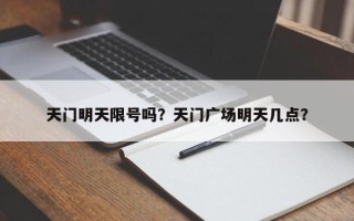 天门明天限号吗？天门广场明天几点？