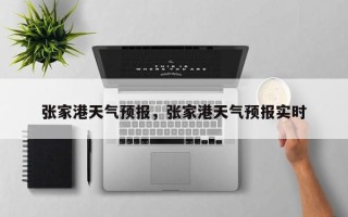 张家港天气预报，张家港天气预报实时