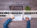 黑客帝国前十巅峰电影排名？黑客帝国当年有多震撼？