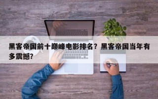 黑客帝国前十巅峰电影排名？黑客帝国当年有多震撼？
