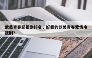 欧美青春影视剧排名，好看的欧美青春爱情电视剧？