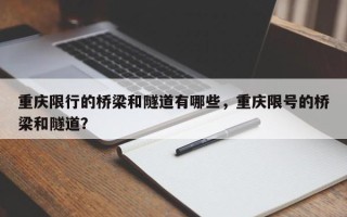 重庆限行的桥梁和隧道有哪些，重庆限号的桥梁和隧道？