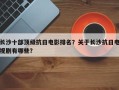 长沙十部顶级抗日电影排名？关于长沙抗日电视剧有哪些？