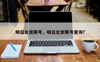 明日北京限号，明日北京限号查询？