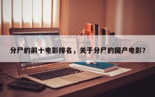 分尸的前十电影排名，关于分尸的国产电影？