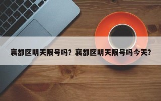 襄都区明天限号吗？襄都区明天限号吗今天？