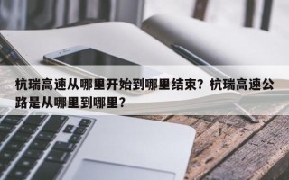 杭瑞高速从哪里开始到哪里结束？杭瑞高速公路是从哪里到哪里？