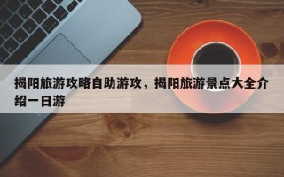 揭阳旅游攻略自助游攻，揭阳旅游景点大全介绍一日游
