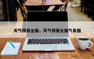 天气预报全国，天气预报全国气象图