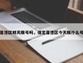 莲池区明天限号吗，保定莲池区今天限什么号