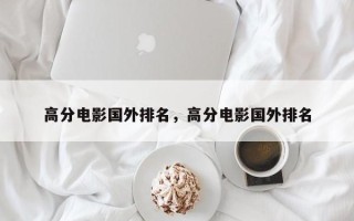 高分电影国外排名，高分电影国外排名