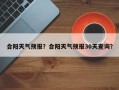 合阳天气预报？合阳天气预报30天查询？