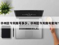 华州区今天限号多少，华州区今天限号查询？