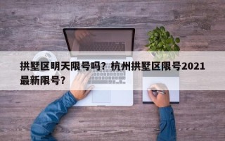 拱墅区明天限号吗？杭州拱墅区限号2021最新限号？