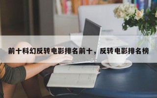 前十科幻反转电影排名前十，反转电影排名榜