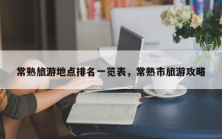 常熟旅游地点排名一览表，常熟市旅游攻略
