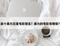 前十暴力忍者电影排名？暴力的电影有哪些？