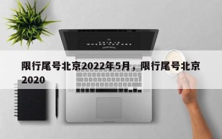 限行尾号北京2022年5月，限行尾号北京2020