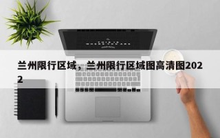 兰州限行区域，兰州限行区域图高清图2022