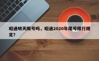 昭通明天限号吗，昭通2020年尾号限行规定？