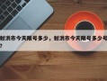射洪市今天限号多少，射洪市今天限号多少号？
