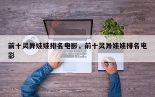 前十灵异娃娃排名电影，前十灵异娃娃排名电影