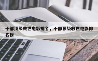 十部顶级救世电影排名，十部顶级救世电影排名榜
