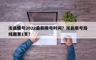 浚县限号2022最新限号时间？浚县限号路线图第1页？