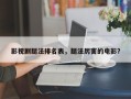影视剧腿法排名表，腿法厉害的电影？