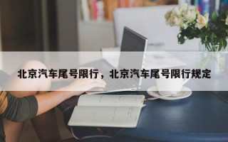 北京汽车尾号限行，北京汽车尾号限行规定
