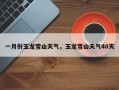 一月份玉龙雪山天气，玉龙雪山天气40天